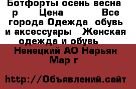 Ботфорты осень/весна, р.37 › Цена ­ 4 000 - Все города Одежда, обувь и аксессуары » Женская одежда и обувь   . Ненецкий АО,Нарьян-Мар г.